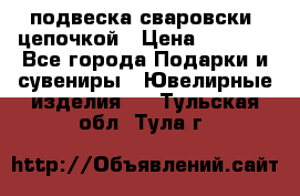 подвеска сваровски  цепочкой › Цена ­ 1 250 - Все города Подарки и сувениры » Ювелирные изделия   . Тульская обл.,Тула г.